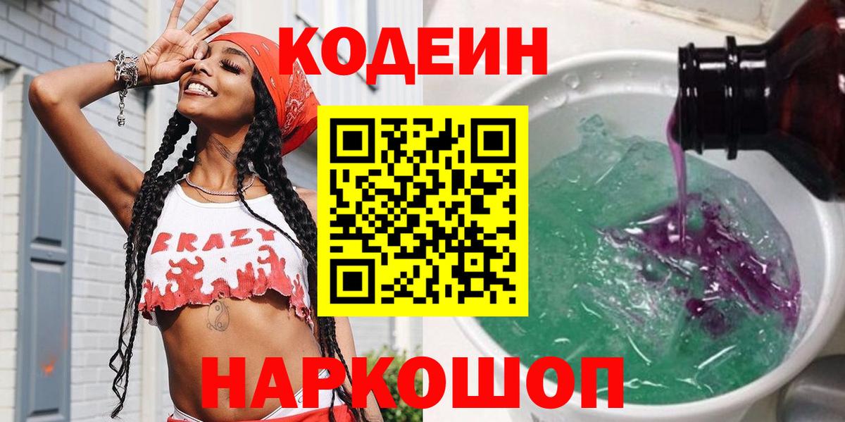 Ростов Великий  Кодеиновый сироп Lean Purple Drank  Вход с VPN 